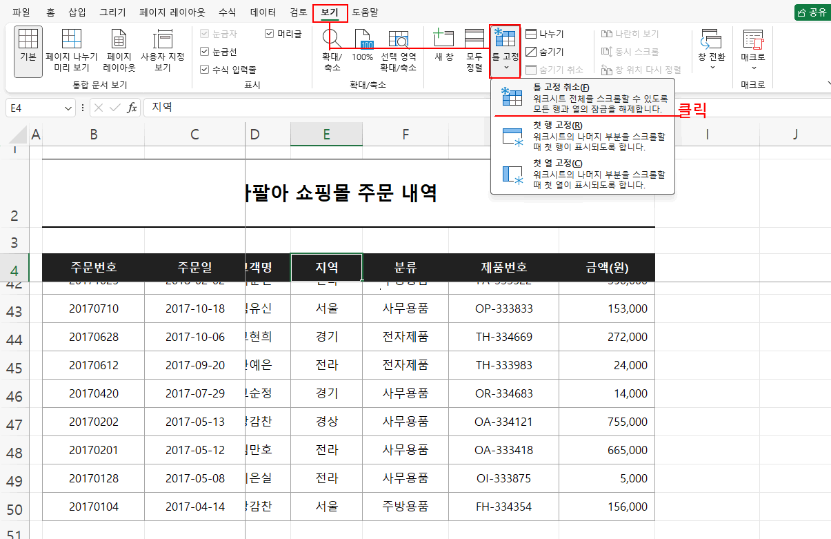 화면 틀 고정 취소