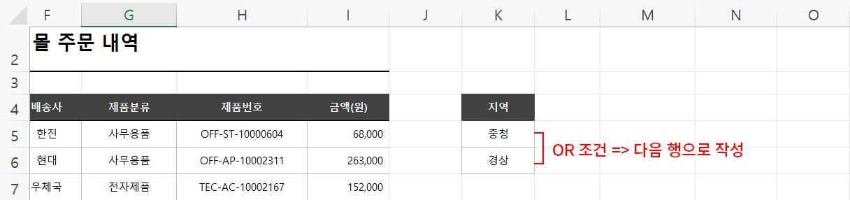 고급 필터 or 조건 설명