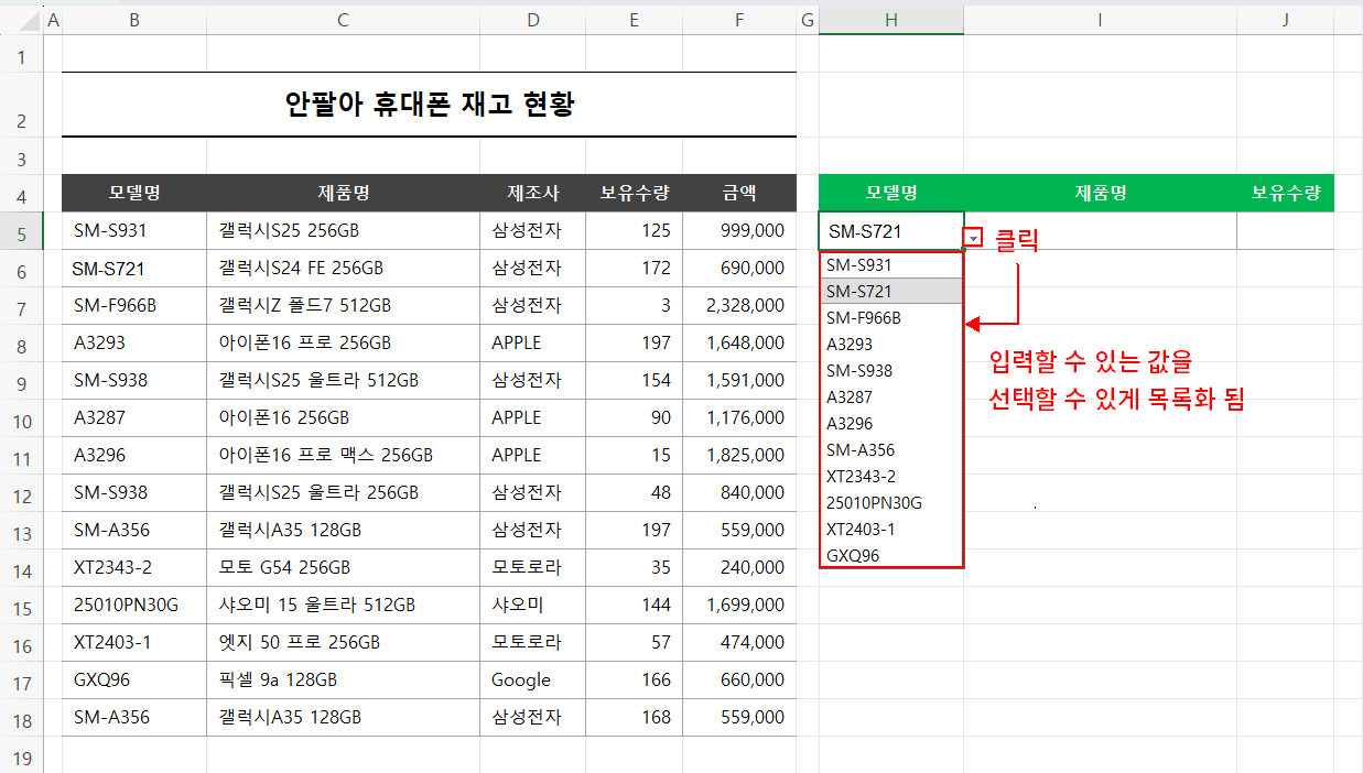 데이터 유효성 검사 목록화