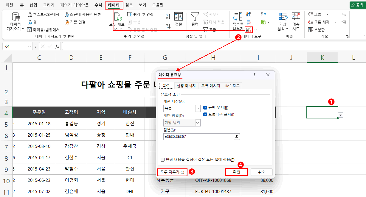 데이터 유효성 검사 지우기