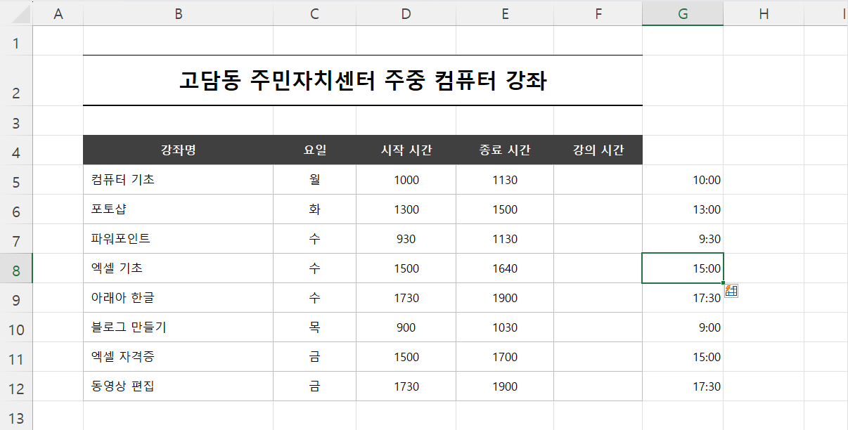 시작 시간 올바른 빠른 채우기 결과
