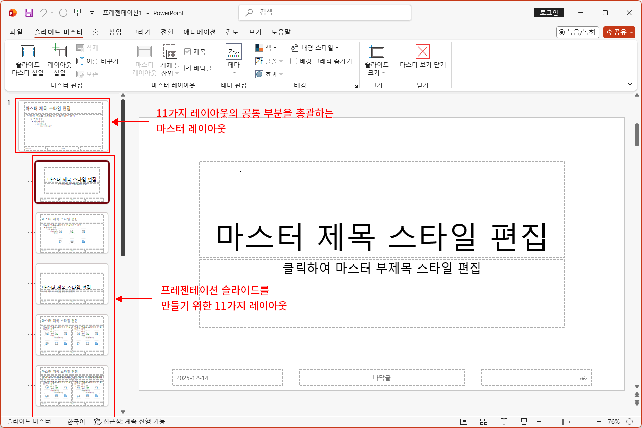 슬라이드 마스터