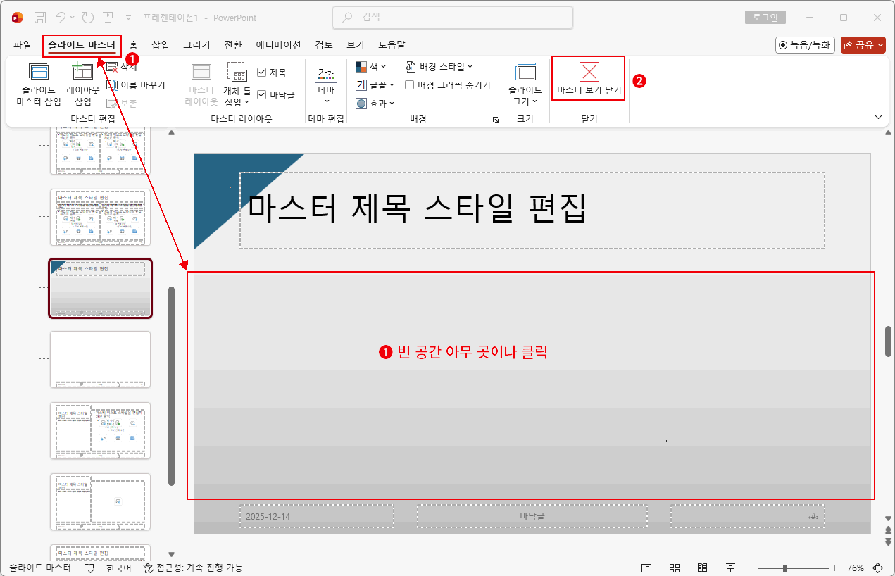슬라이드 마스터 닫기