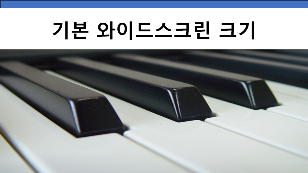 기본 와이드스크린