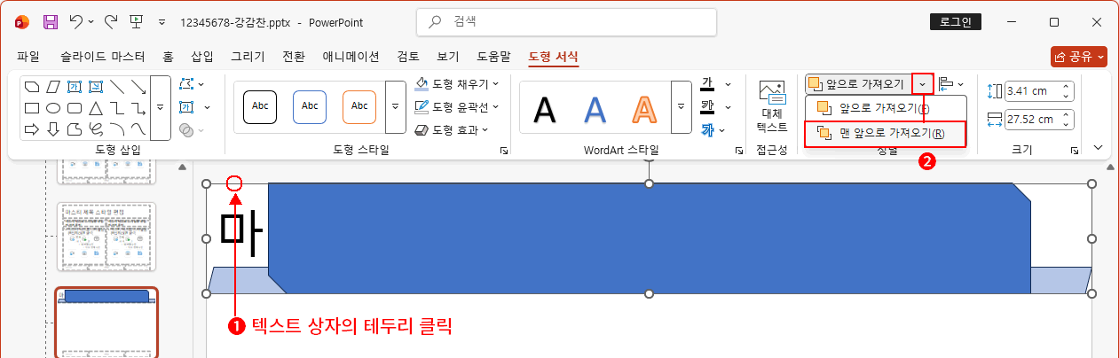텍스트 상자 앞으로