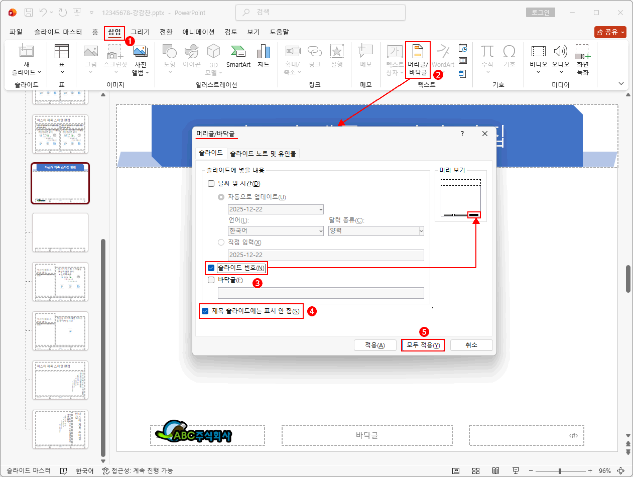 슬라이드 번호 삽입