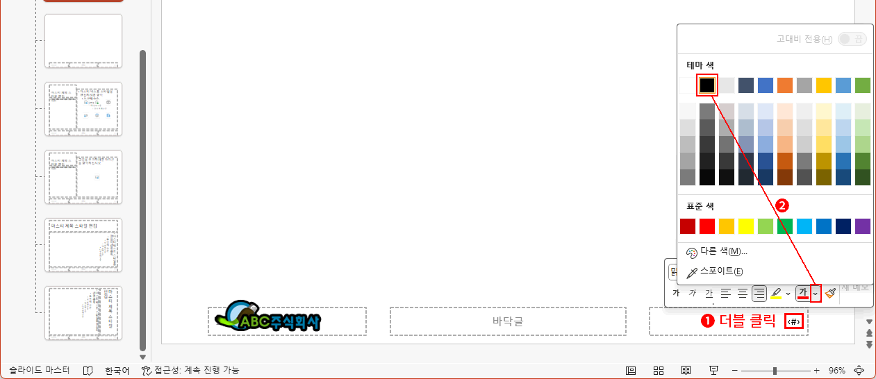 슬라이드 번호 글꼴 색 변경