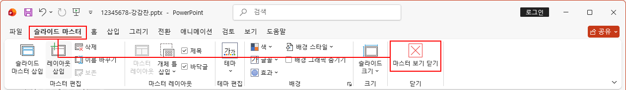 슬라이드 마스터 닫기