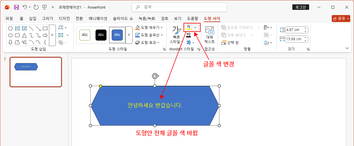 도형 전체 선택 후 글꼴 변경