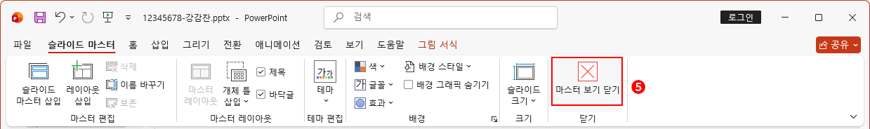 슬라이드 마스터 닫기