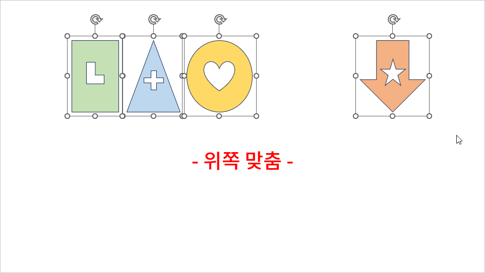 그룹 위쪽 맞춤