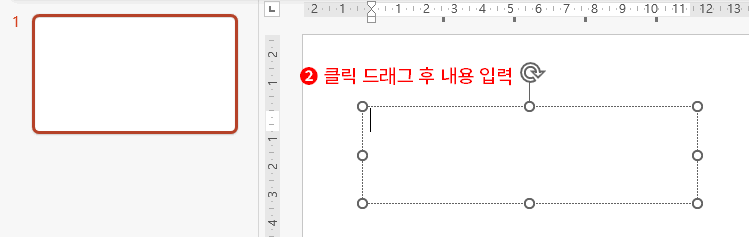 클릭 드래그 후 내용입력