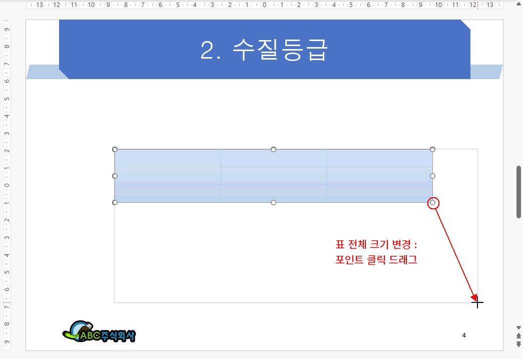 표 전체 크기 변경